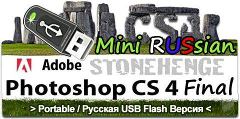 Adobe Photoshop CS4 Final - [Русская Версия] - Mini Russian Portable - 65Mb !!!