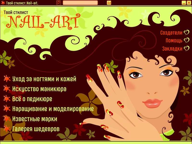 Твой стилист Nail-Art
