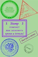 Скачать Stamp Portable