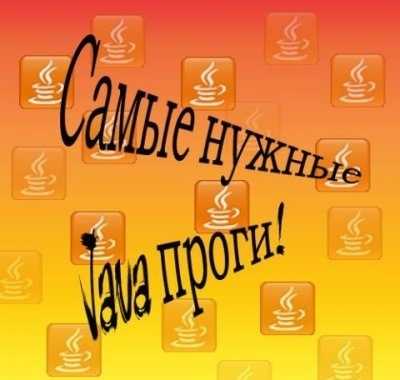 Большой сборник Java программ для мобильных телефонов