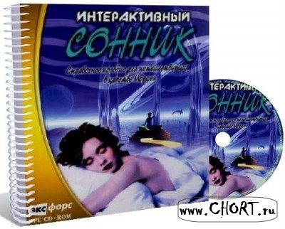 Cкачать Интерактивный толкователь снов