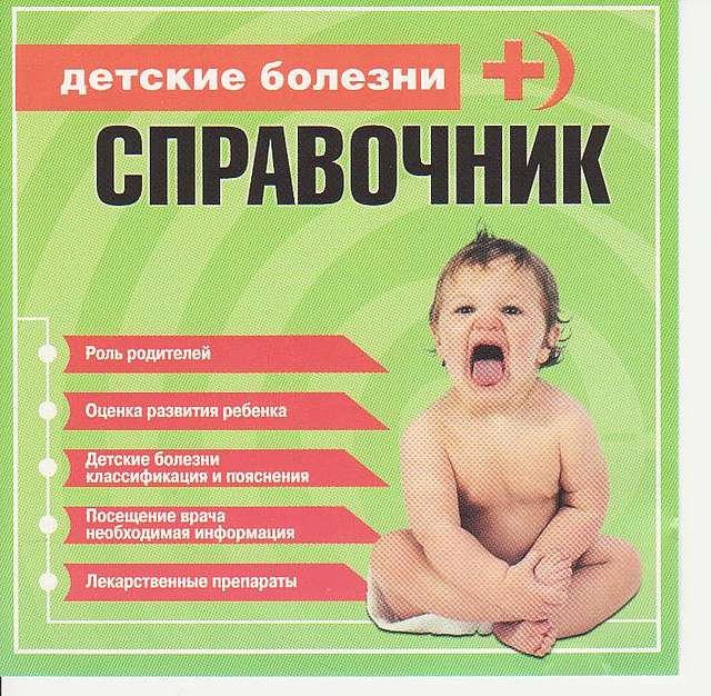 СКАЧАТЬ Детские болезни: Справочник