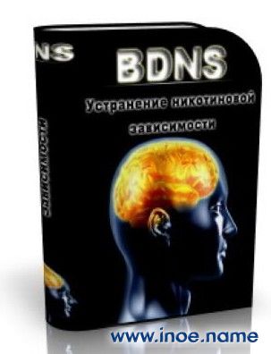 BDNS v2.4 бросить курить
