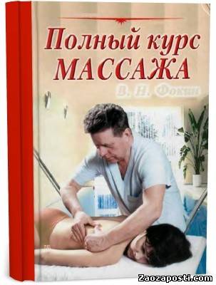 В.Н.Фокин - Полный курс массажа