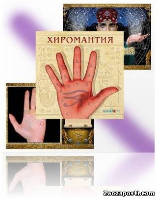 Хиромантия (Медиа Арт)