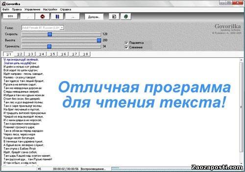 Govorilka 2.09 + Голосовые движки! - может прочитать вслух любой текст, который Вы ей дадите на любом языке, любым установленным голосом
