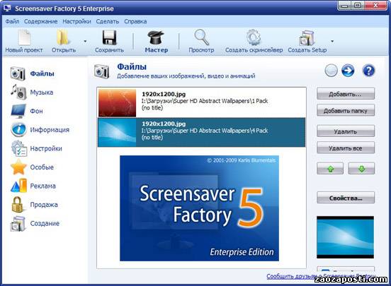 Blumentals Screensaver Factory Enterprise (версия 5.1 RUS).