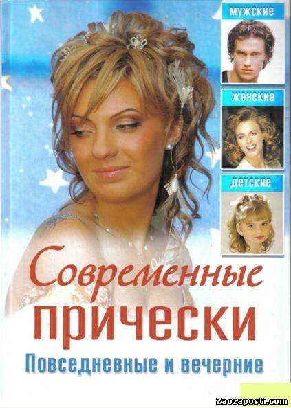 Современные прически - Повсевдневные и вечерние