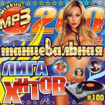 Танцевальная Лига Хитов №100 Зарубежный (2009)
