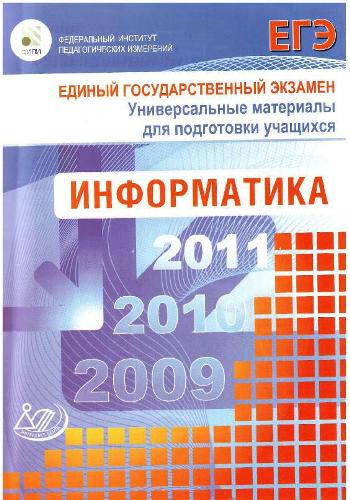 ЕГЭ по информатике (2010)
