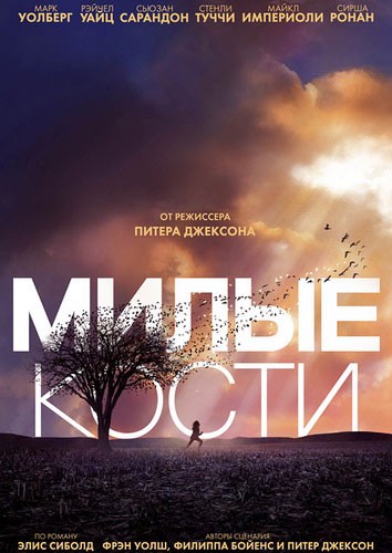 Милые кости / The Lovely Bones (2009) DVDScr 700/1400 / Проф.перевод/ + ОНЛАЙН