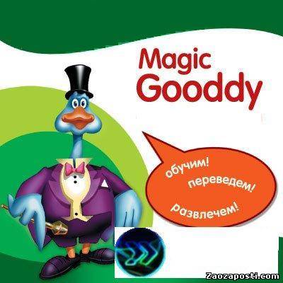 Magic Gooddy 2009 - новый переводчик от PROMT