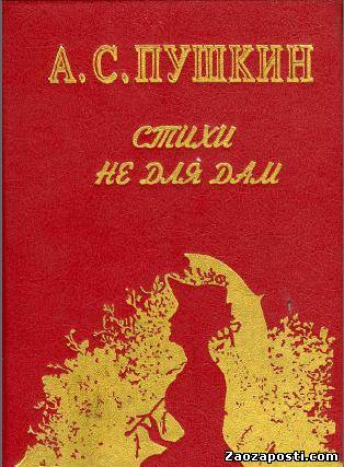 А.С.Пушкин. Стихи не для дам