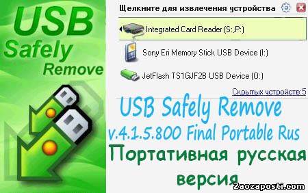 USB Safely Remove 4.1.5.800 Final Portable Rus