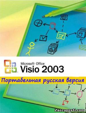 Microsoft Office Visio 2003 Portable Rus