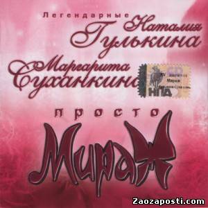 Мираж (Н.Гулькина и М.Суханкина) - Просто Мираж (2005)
