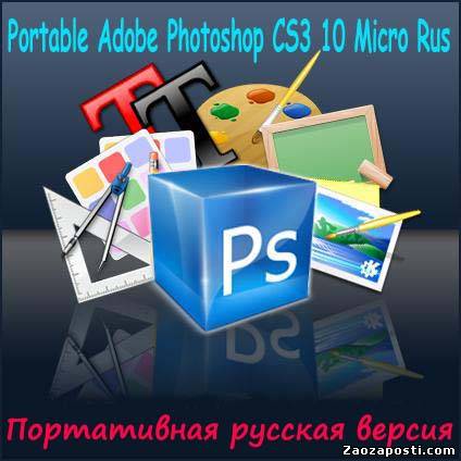 Portable Adobe Photoshop CS3 10.0 Micro Rus