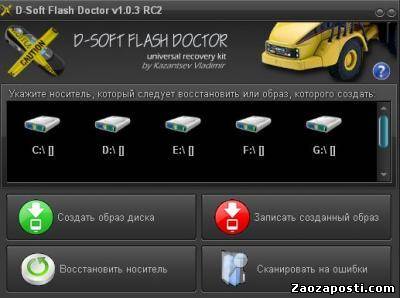 D-Soft Flash Doctor v1.0.2 - прога для лечения и форматирования флешки