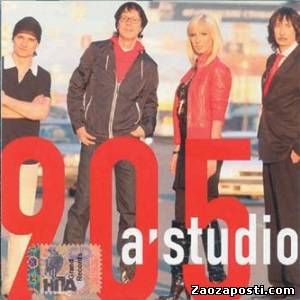 А-Студио - 905 (2007)