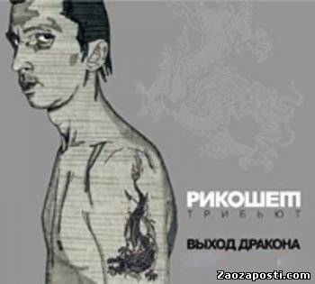 Рикошет - Выход дракона (Трибьют) (2009)