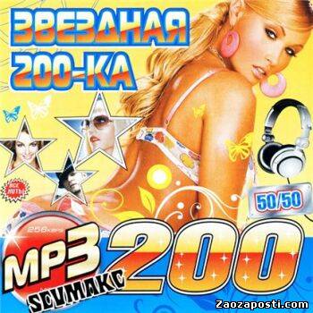 Звёздная 200-ка (2009)