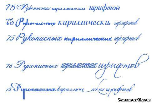 75 Рукописных кириллических шрифтов