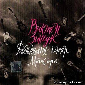 Виктор Зинчук - 12 гитар магистра (2005)