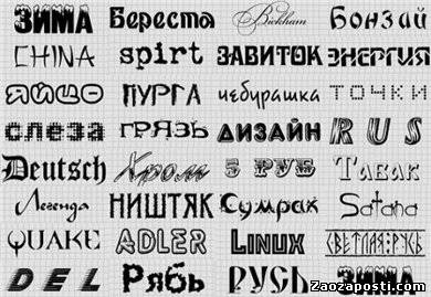 35 креативных русских шрифтов