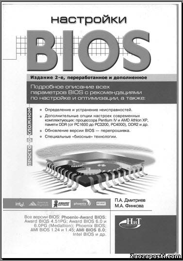 Всё по настройке, наладке, прошифке BIOS