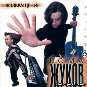 Рома Жуков - Возвращение (1999)