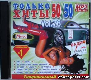 Только хиты vol.76 (2009)