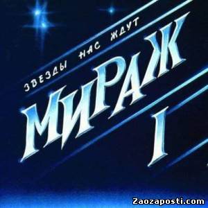 Мираж - Звезды нас ждут (1987)