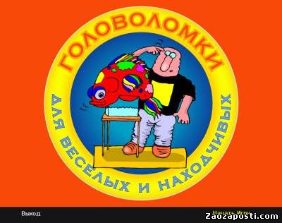 Головоломки для веселых и находчивых