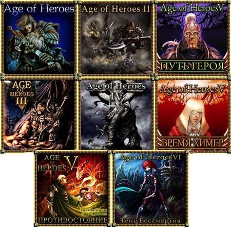 Age of Heroes (8 in 1) / Эпоха Героев Антология (Java)