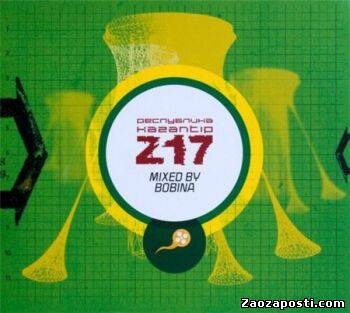 Республика КаZантип Z17 (Mixed by Bobina) (2009)
