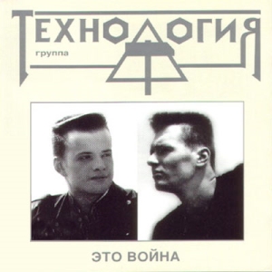 Технология - Это Война (2003)
