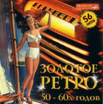 Золотое ретро 50 - 60х годов (2 CD)
