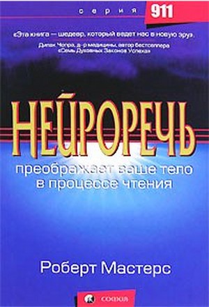Нейроречь. Преображает ваше тело в процессе чтения