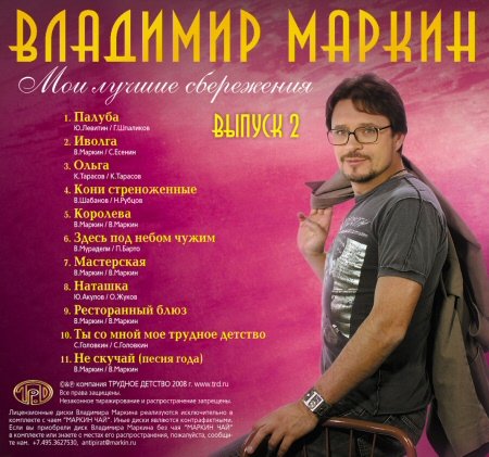 ВЛАДИМИР МАРКИН - Мои лучшие сбережения-Выпуск 2 (2008)