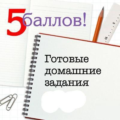 ГОТОВЫЕ ДОМАШНИЕ ЗАДАНИЯ - 2009 (6 -11 класс)