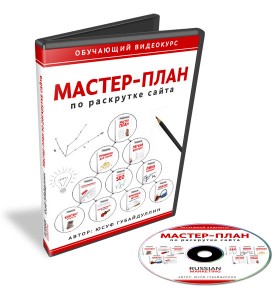 Мастер-план - видео курс по раскрутке любого сайта с нуля.