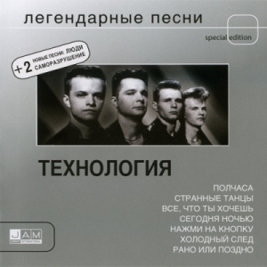 Технология - Легендарные песни (2004)