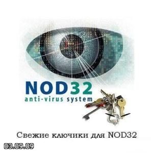 Свежие ключи для Антивируса NOD32 от 03.09.2009