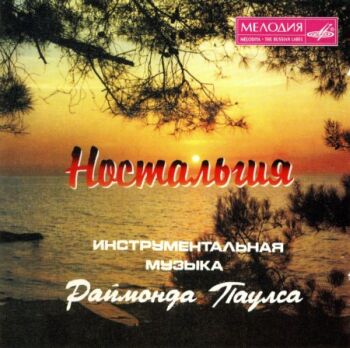Раймонд Паулс - Ностальгия (1995)