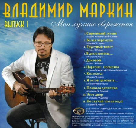 ВЛАДИМИР МАРКИН - Мои лучшие сбережения-Выпуск 1 (2008)