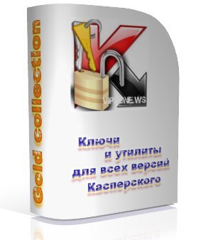 рабочие ключи для всех версий Касперского+Key manager v 0.35 от