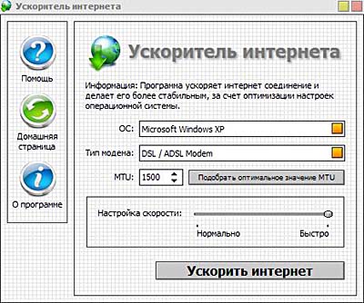 Ускоритель интернета v-1.3 (2009) RUS