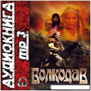 Мария Семенова “Волкодав -Знамение пути”