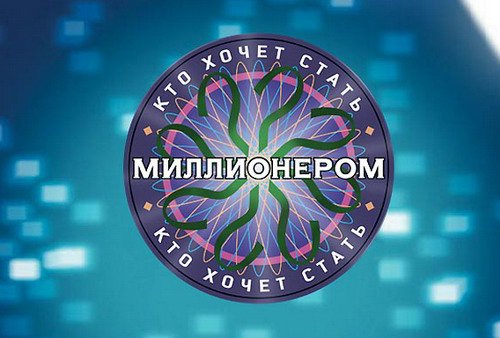 Кто хочет стать миллионером (2009)