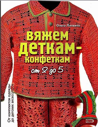 Вяжем деткам-конфеткам.крючок